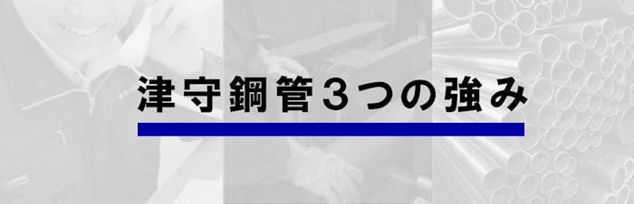 津守鋼管３つの強み